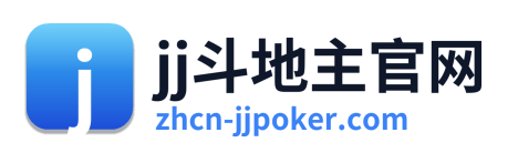 jj斗地主官网